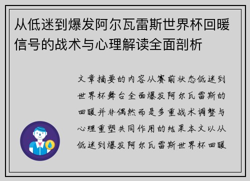 从低迷到爆发阿尔瓦雷斯世界杯回暖信号的战术与心理解读全面剖析