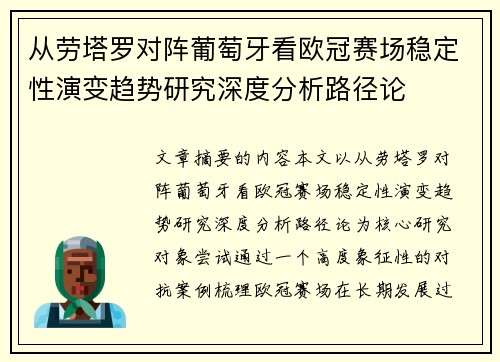 从劳塔罗对阵葡萄牙看欧冠赛场稳定性演变趋势研究深度分析路径论