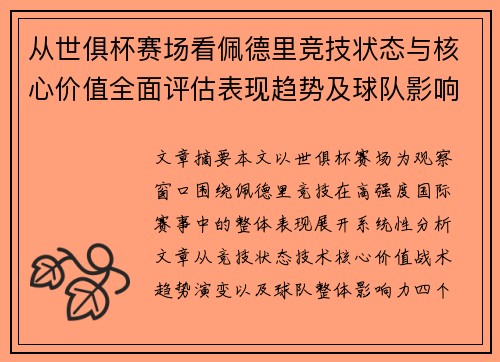 从世俱杯赛场看佩德里竞技状态与核心价值全面评估表现趋势及球队影响力分析