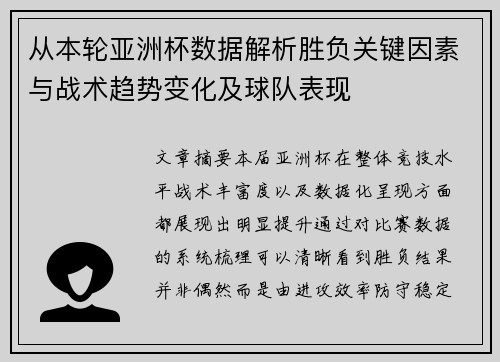 从本轮亚洲杯数据解析胜负关键因素与战术趋势变化及球队表现