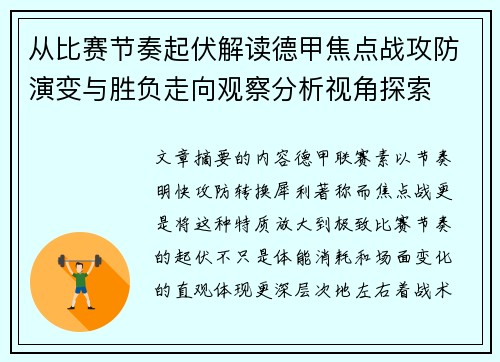 从比赛节奏起伏解读德甲焦点战攻防演变与胜负走向观察分析视角探索