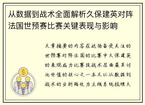 从数据到战术全面解析久保建英对阵法国世预赛比赛关键表现与影响