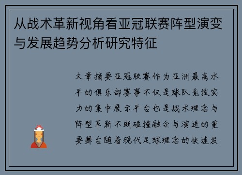 从战术革新视角看亚冠联赛阵型演变与发展趋势分析研究特征