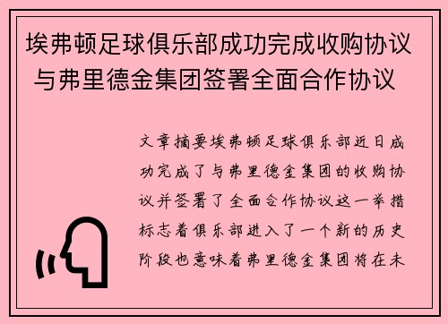 埃弗顿足球俱乐部成功完成收购协议 与弗里德金集团签署全面合作协议
