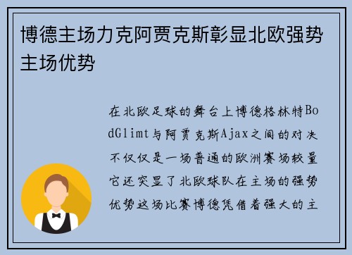 博德主场力克阿贾克斯彰显北欧强势主场优势
