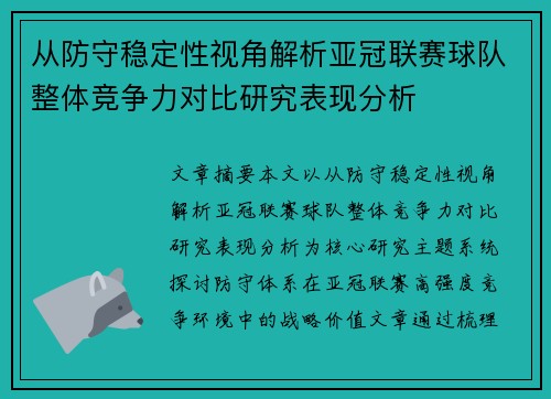 从防守稳定性视角解析亚冠联赛球队整体竞争力对比研究表现分析