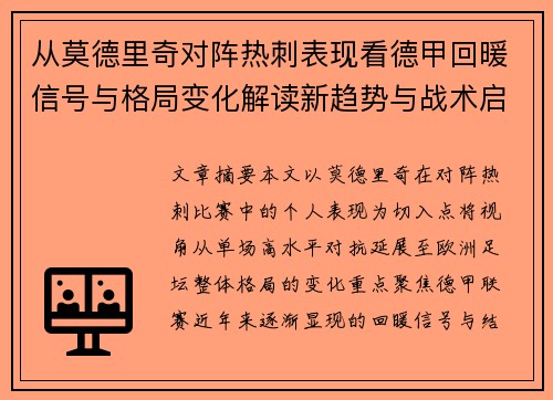 从莫德里奇对阵热刺表现看德甲回暖信号与格局变化解读新趋势与战术启示