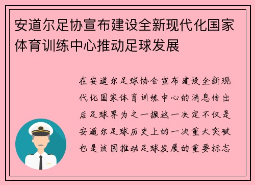 安道尔足协宣布建设全新现代化国家体育训练中心推动足球发展 安道尔足协宣布建设全新现代化国家体育训练中心推动足球发展