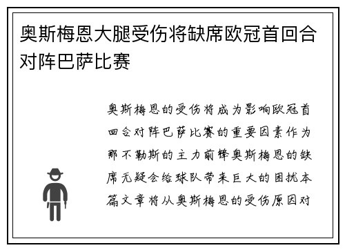 奥斯梅恩大腿受伤将缺席欧冠首回合对阵巴萨比赛 奥斯梅恩大腿受伤将缺席欧冠首回合对阵巴萨比赛