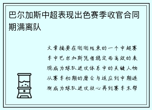 巴尔加斯中超表现出色赛季收官合同期满离队 巴尔加斯中超表现出色赛季收官合同期满离队