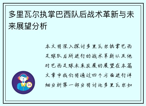多里瓦尔执掌巴西队后战术革新与未来展望分析 多里瓦尔执掌巴西队后战术革新与未来展望分析