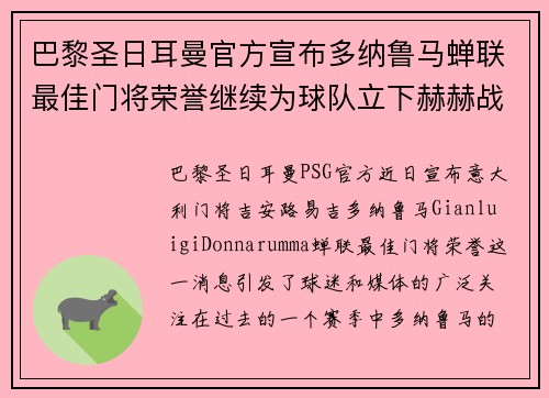 巴黎圣日耳曼官方宣布多纳鲁马蝉联最佳门将荣誉继续为球队立下赫赫战功