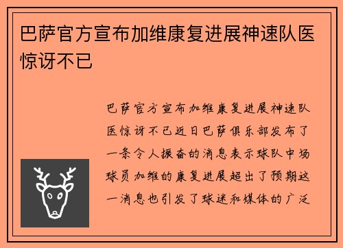 巴萨官方宣布加维康复进展神速队医惊讶不已 巴萨官方宣布加维康复进展神速队医惊讶不已