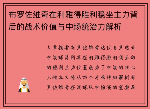 布罗佐维奇在利雅得胜利稳坐主力背后的战术价值与中场统治力解析