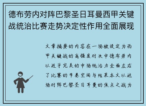 德布劳内对阵巴黎圣日耳曼西甲关键战统治比赛走势决定性作用全面展现 德布劳内对阵巴黎圣日耳曼西甲关键战统治比赛走势决定性作用全面展现