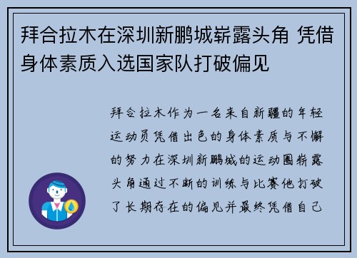 拜合拉木在深圳新鹏城崭露头角 凭借身体素质入选国家队打破偏见