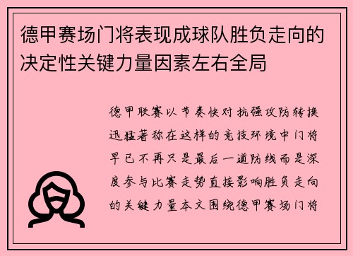 德甲赛场门将表现成球队胜负走向的决定性关键力量因素左右全局