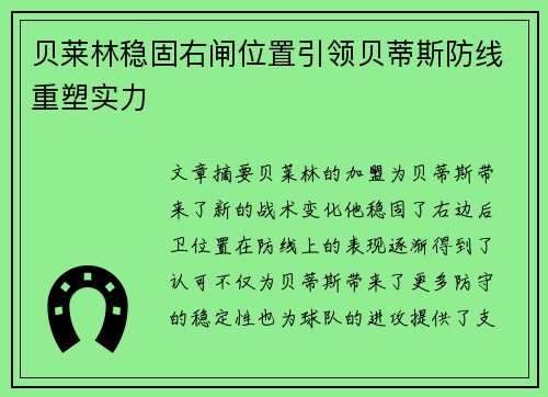 贝莱林稳固右闸位置引领贝蒂斯防线重塑实力 贝莱林稳固右闸位置引领贝蒂斯防线重塑实力