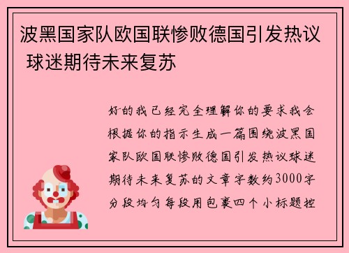 波黑国家队欧国联惨败德国引发热议 球迷期待未来复苏