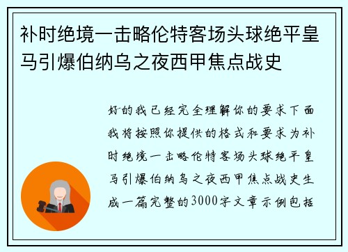 补时绝境一击略伦特客场头球绝平皇马引爆伯纳乌之夜西甲焦点战史 补时绝境一击略伦特客场头球绝平皇马引爆伯纳乌之夜西甲焦点战史