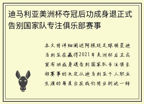 迪马利亚美洲杯夺冠后功成身退正式告别国家队专注俱乐部赛事 迪马利亚美洲杯夺冠后功成身退正式告别国家队专注俱乐部赛事