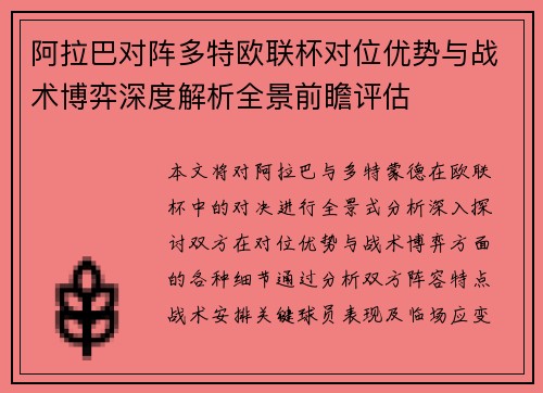 阿拉巴对阵多特欧联杯对位优势与战术博弈深度解析全景前瞻评估 阿拉巴对阵多特欧联杯对位优势与战术博弈深度解析全景前瞻评估