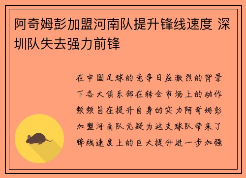 阿奇姆彭加盟河南队提升锋线速度 深圳队失去强力前锋 阿奇姆彭加盟河南队提升锋线速度 深圳队失去强力前锋