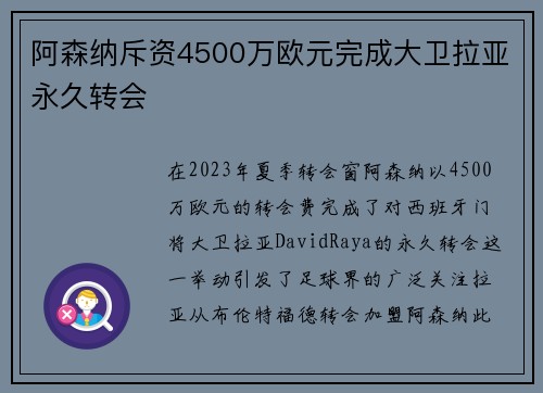 阿森纳斥资4500万欧元完成大卫拉亚永久转会 阿森纳斥资4500万欧元完成大卫拉亚永久转会