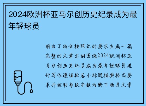 2024欧洲杯亚马尔创历史纪录成为最年轻球员 2024欧洲杯亚马尔创历史纪录成为最年轻球员
