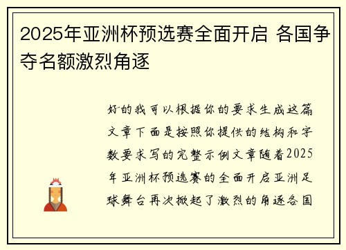 2025年亚洲杯预选赛全面开启 各国争夺名额激烈角逐