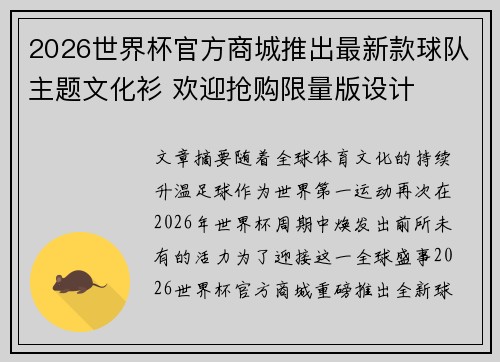 2026世界杯官方商城推出最新款球队主题文化衫 欢迎抢购限量版设计 2026世界杯官方商城推出最新款球队主题文化衫 欢迎抢购限量版设计