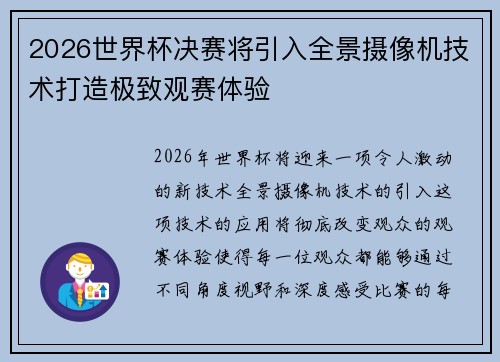 2026世界杯决赛将引入全景摄像机技术打造极致观赛体验