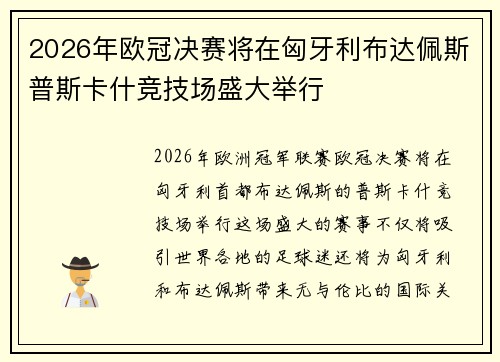 2026年欧冠决赛将在匈牙利布达佩斯普斯卡什竞技场盛大举行