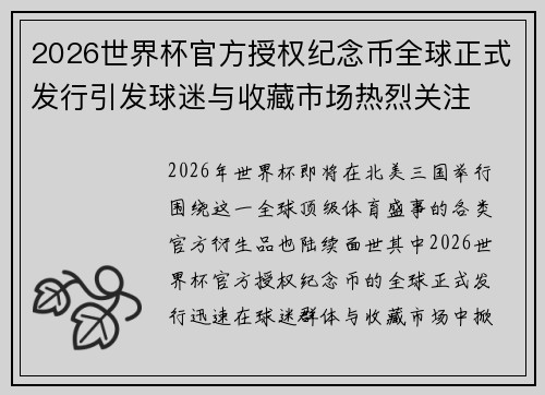 2026世界杯官方授权纪念币全球正式发行引发球迷与收藏市场热烈关注