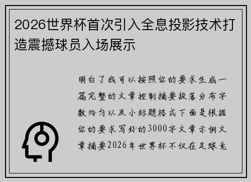 2026世界杯首次引入全息投影技术打造震撼球员入场展示