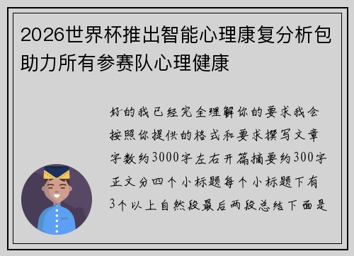 2026世界杯推出智能心理康复分析包助力所有参赛队心理健康 2026世界杯推出智能心理康复分析包助力所有参赛队心理健康