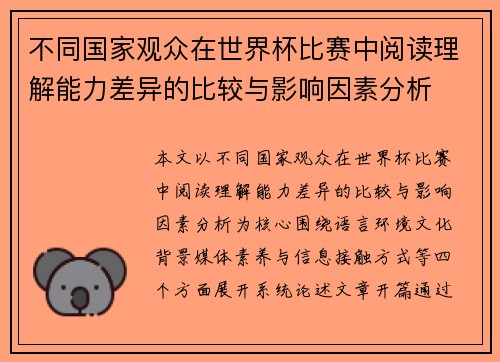 不同国家观众在世界杯比赛中阅读理解能力差异的比较与影响因素分析 不同国家观众在世界杯比赛中阅读理解能力差异的比较与影响因素分析