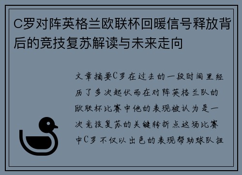 C罗对阵英格兰欧联杯回暖信号释放背后的竞技复苏解读与未来走向 C罗对阵英格兰欧联杯回暖信号释放背后的竞技复苏解读与未来走向