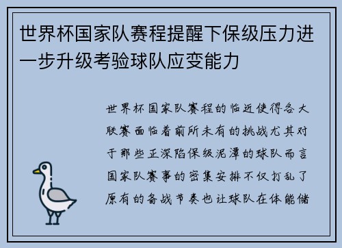 世界杯国家队赛程提醒下保级压力进一步升级考验球队应变能力 世界杯国家队赛程提醒下保级压力进一步升级考验球队应变能力