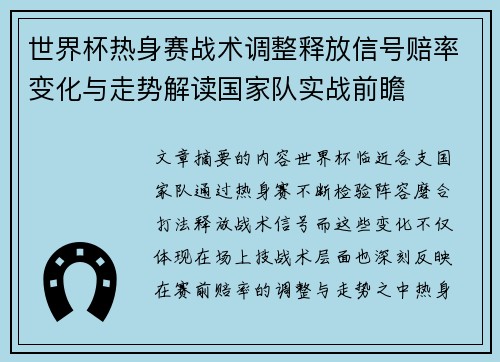 世界杯热身赛战术调整释放信号赔率变化与走势解读国家队实战前瞻 世界杯热身赛战术调整释放信号赔率变化与走势解读国家队实战前瞻