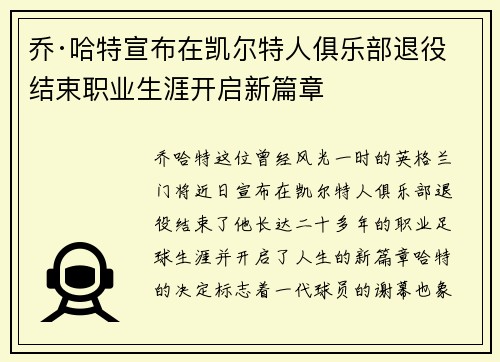乔·哈特宣布在凯尔特人俱乐部退役结束职业生涯开启新篇章