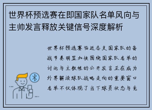 世界杯预选赛在即国家队名单风向与主帅发言释放关键信号深度解析