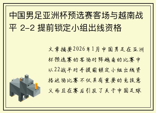 中国男足亚洲杯预选赛客场与越南战平 2-2 提前锁定小组出线资格
