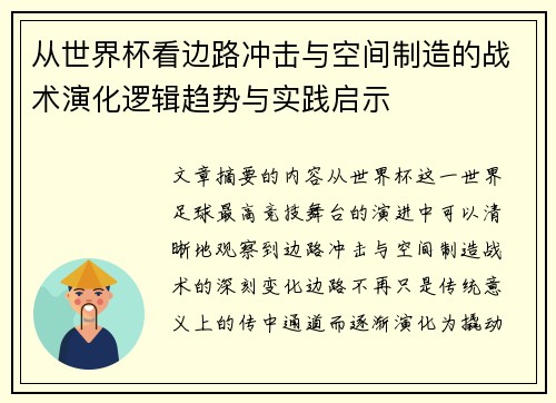 从世界杯看边路冲击与空间制造的战术演化逻辑趋势与实践启示