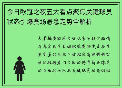 今日欧冠之夜五大看点聚焦关键球员状态引爆赛场悬念走势全解析 今日欧冠之夜五大看点聚焦关键球员状态引爆赛场悬念走势全解析