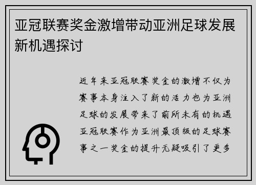 亚冠联赛奖金激增带动亚洲足球发展新机遇探讨