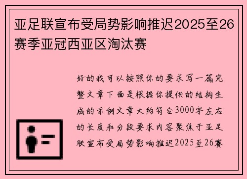 亚足联宣布受局势影响推迟2025至26赛季亚冠西亚区淘汰赛 亚足联宣布受局势影响推迟2025至26赛季亚冠西亚区淘汰赛