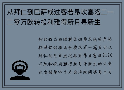 从拜仁到巴萨成过客若昂坎塞洛二一二零万欧转投利雅得新月寻新生 从拜仁到巴萨成过客若昂坎塞洛二一二零万欧转投利雅得新月寻新生