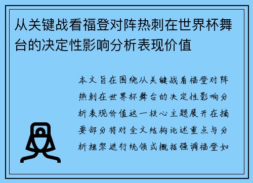 从关键战看福登对阵热刺在世界杯舞台的决定性影响分析表现价值
