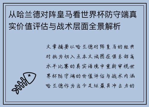 从哈兰德对阵皇马看世界杯防守端真实价值评估与战术层面全景解析